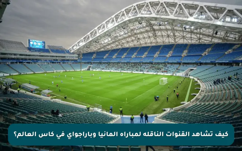 كيف تشاهد القنوات الناقلة لمباراة ألمانيا وباراجواي في كأس العالم؟